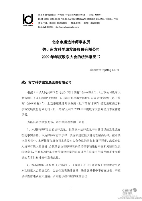 科 学 城：2009年年度股东大会法律意见书 2010-06-12