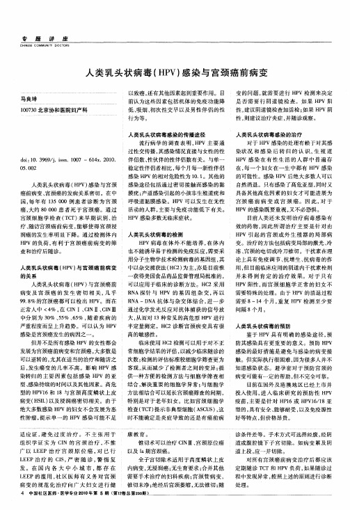 人类乳头状病毒(HPV)感染与宫颈癌前病变