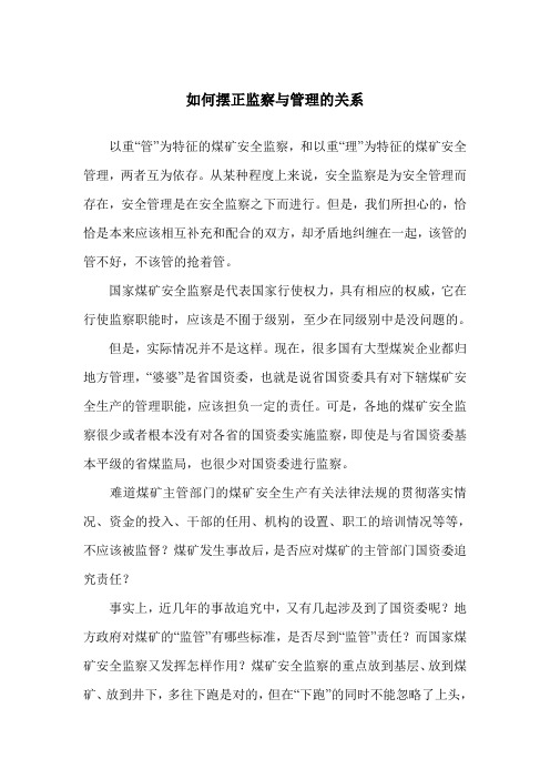 如何摆正监察与管理的关系(安全文章)