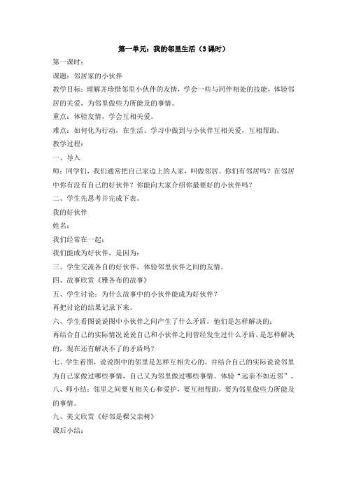三年级品社下我的邻里生活(3课时)教案