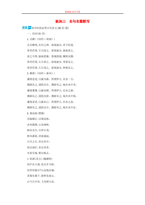 新课标福建省2020届年高考语文一轮复习板块三名句名篇默写236.doc