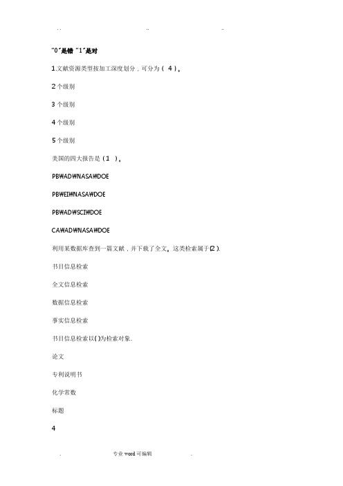 文献检索选择_判断题