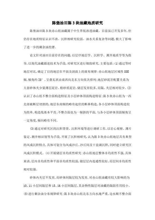 陈堡油田陈3块油藏地质研究