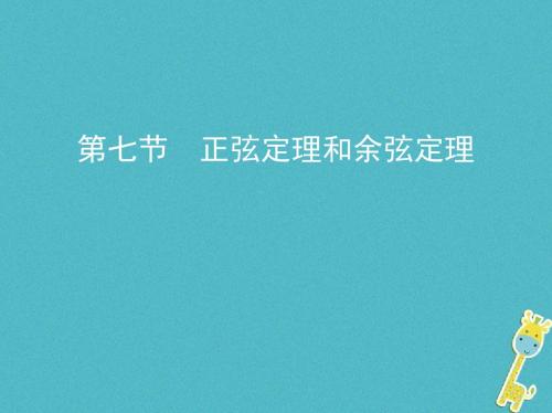 (北京专用)2019版高考数学一轮复习第四章三角函数、解三角形第七节正弦定理和余弦定理课件理