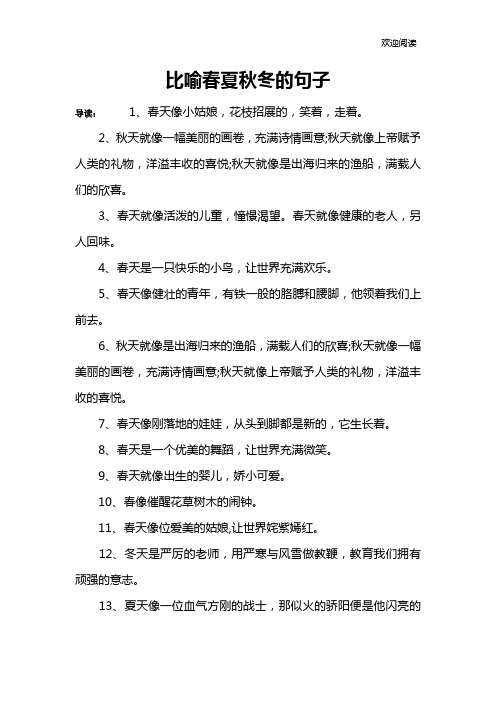 比喻春夏秋冬的句子