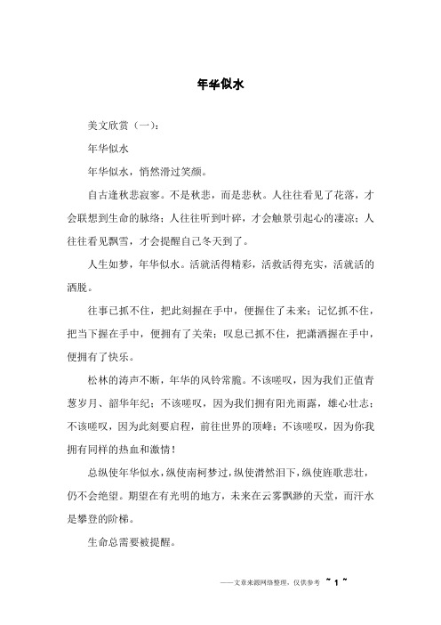 年华似水