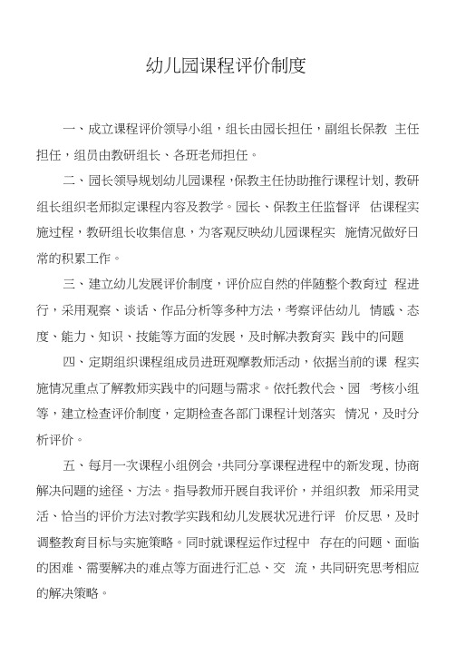 幼儿园课程评价制度