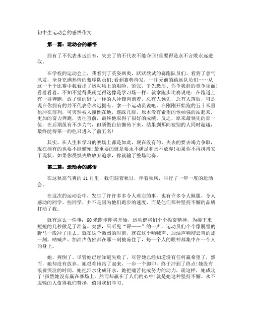 初中生运动会的感悟作文