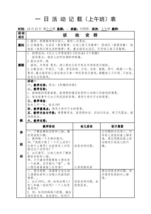 幼儿园中班下学期第十六周上午备课