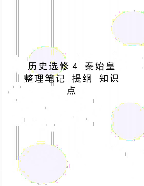最新历史选修4 秦始皇 整理笔记 提纲 知识点