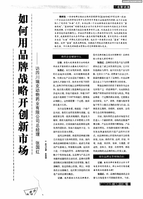 如何用品牌战略开创新市场——访四川瑞克动物药业有限公司总经理 张国红
