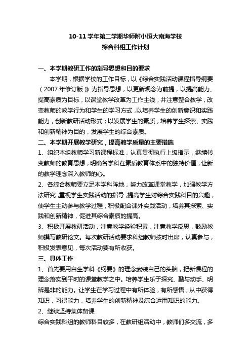 10-11学年第二学期综合科组工作计划