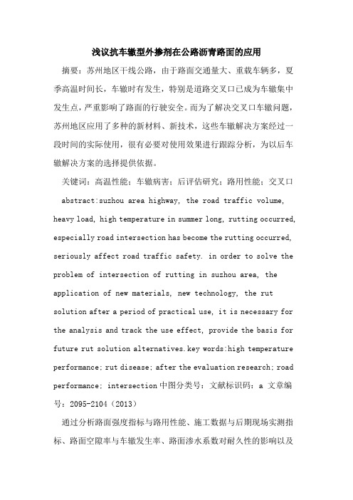 抗车辙型外掺剂在公路沥青路面的应用