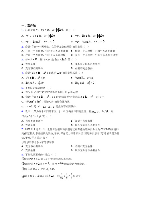 (典型题)高中数学选修1-1第一章《常用逻辑用语》测试卷(含答案解析)(1)