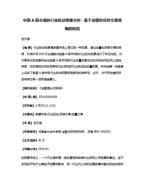 中国A股市场的行业轮动现象分析--基于动量和反转交易策略的检验