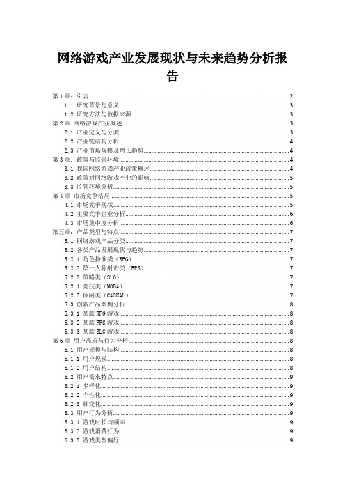 网络游戏产业发展现状与未来趋势分析报告