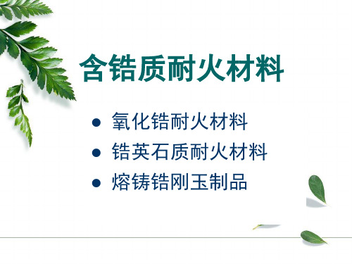 耐火材料(8)含锆耐火材料