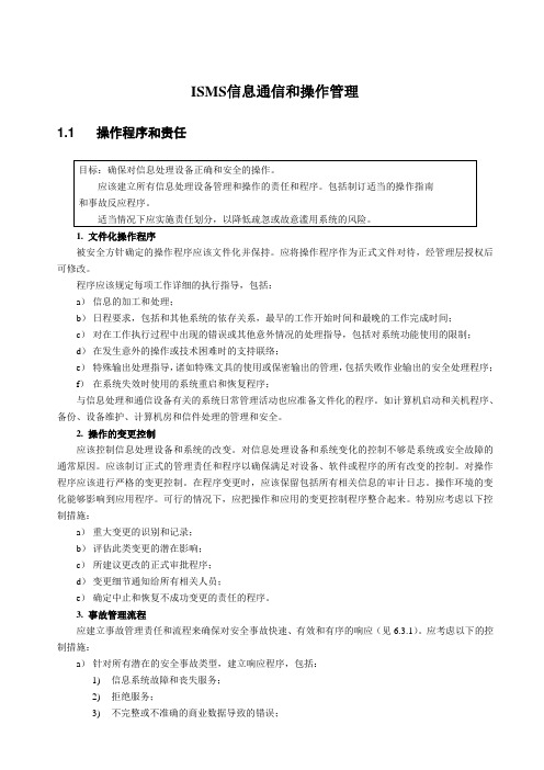 ISMS信息通信和操作管理