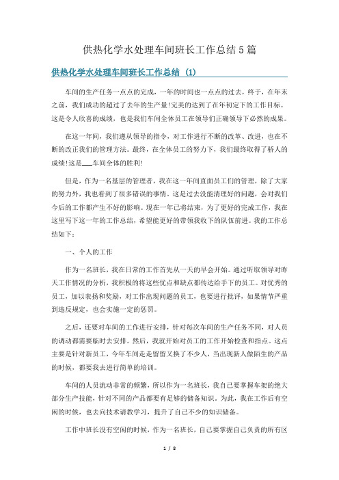 供热化学水处理车间班长工作总结5篇
