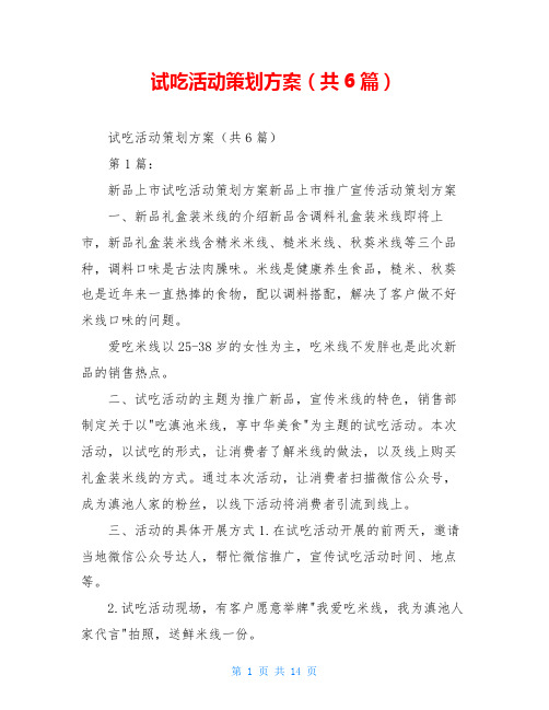 试吃活动策划方案(共6篇)