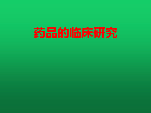 药品的临床研究