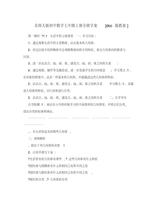 北师大版初中数学七年级上册全册学案[版教案]名师优秀教案