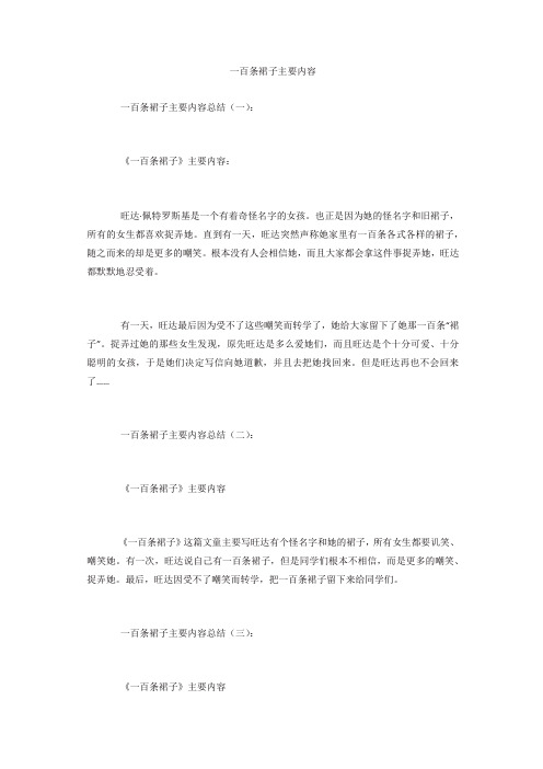 【精选】一百条裙子主要内容