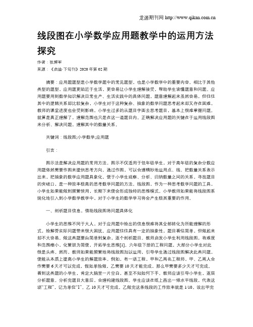 线段图在小学数学应用题教学中的运用方法探究