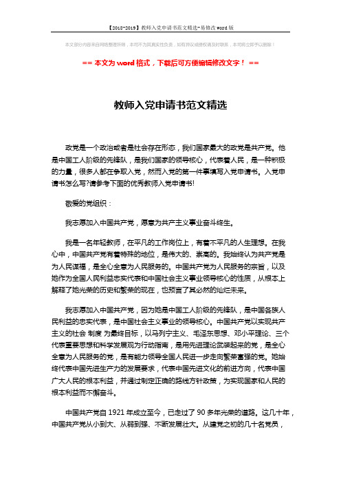 【2018-2019】教师入党申请书范文精选-易修改word版 (3页)