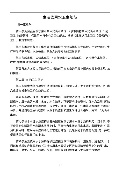 生活饮用水卫生规范