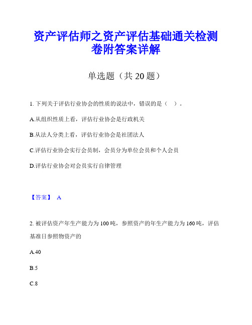 资产评估师之资产评估基础通关检测卷附答案详解