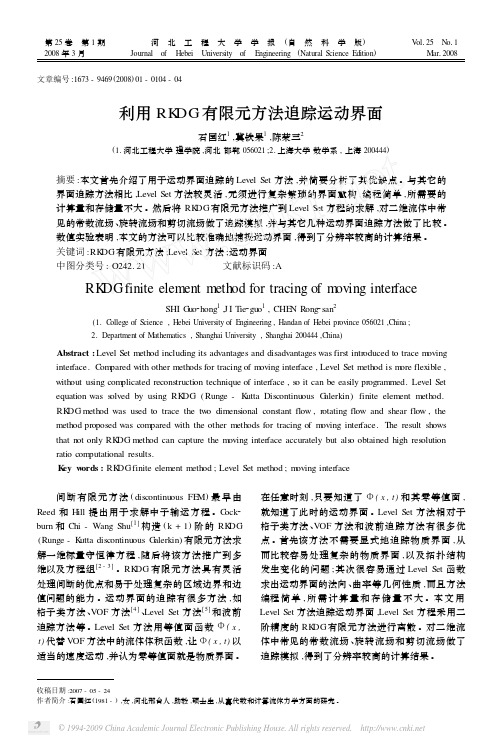 利用RKDG有限元方法追踪运动界面