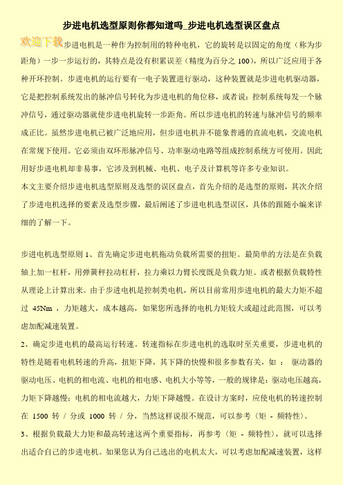 步进电机选型原则你都知道吗_步进电机选型误区盘点