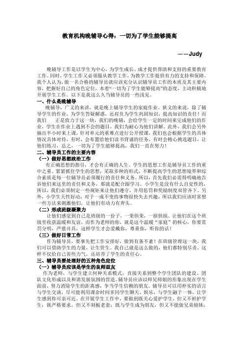 教育机构晚辅导心得