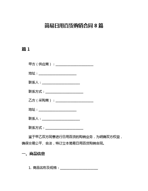 简易日用百货购销合同8篇
