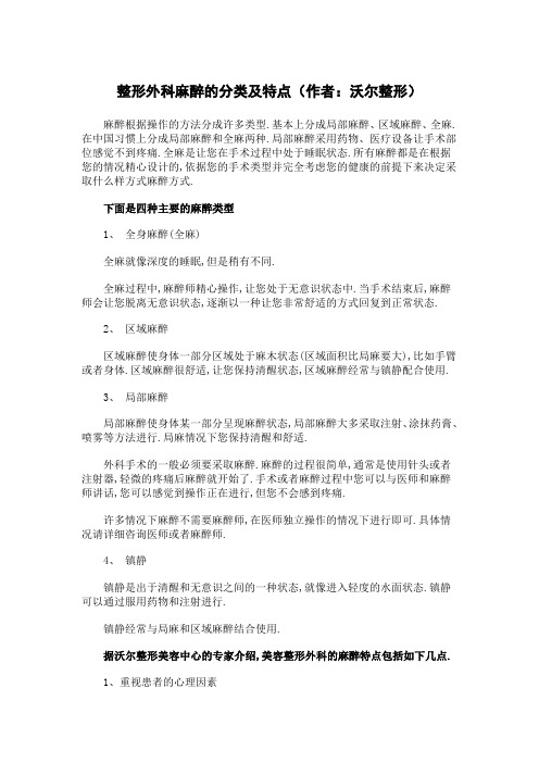 整形外科麻醉的分类及特点(作者：沃尔整形)