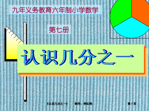 小学数学 认识几分之几