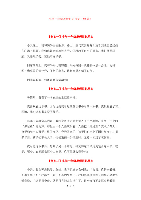 暑假日记范文(12篇)【小学一年级】