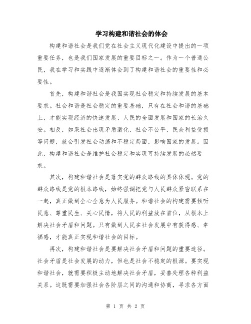 学习构建和谐社会的体会