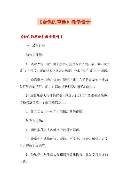《金色的草地》教学设计