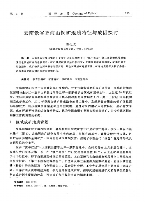 云南景谷登海山铜矿地质特征与成因探讨
