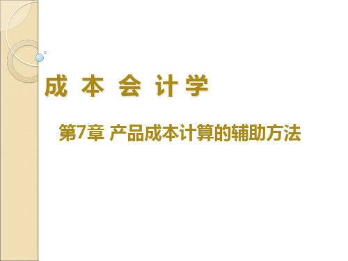 成本会计第7章