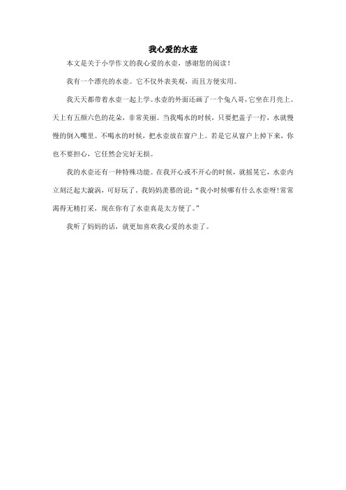 我心爱的水壶_小学作文