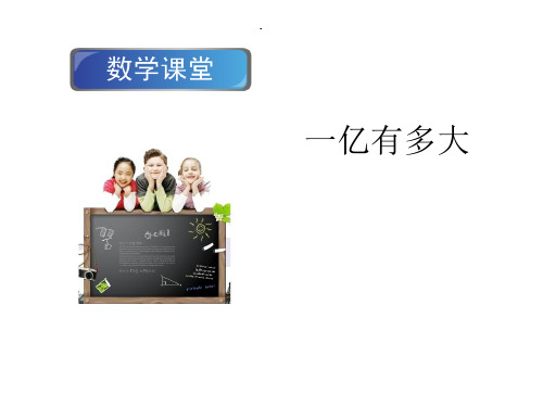 苏教版小学数学四年级下册一亿有多大