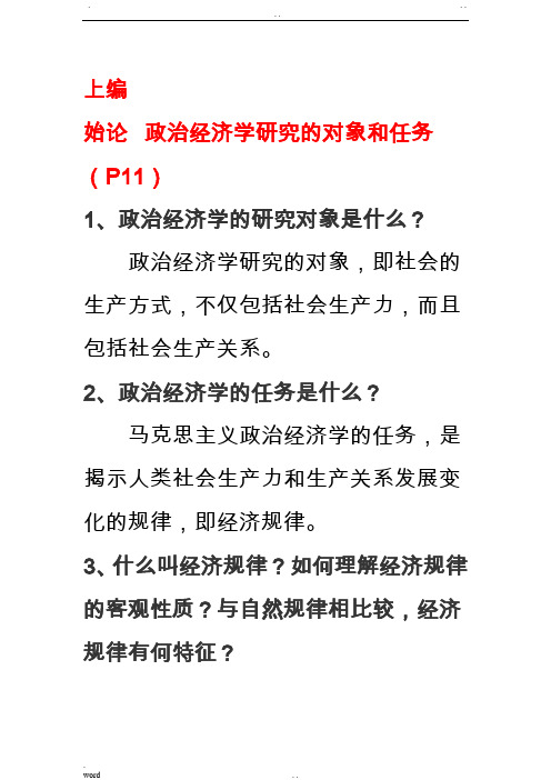 政治经济学课后答案