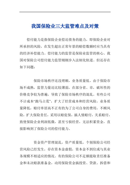 我国保险业三大监管难点及对策