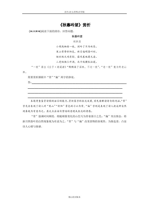人教新课标版-语文-高二-第六课第一节《选词和炼句》拓展训练 《秋暮吟望》赏析