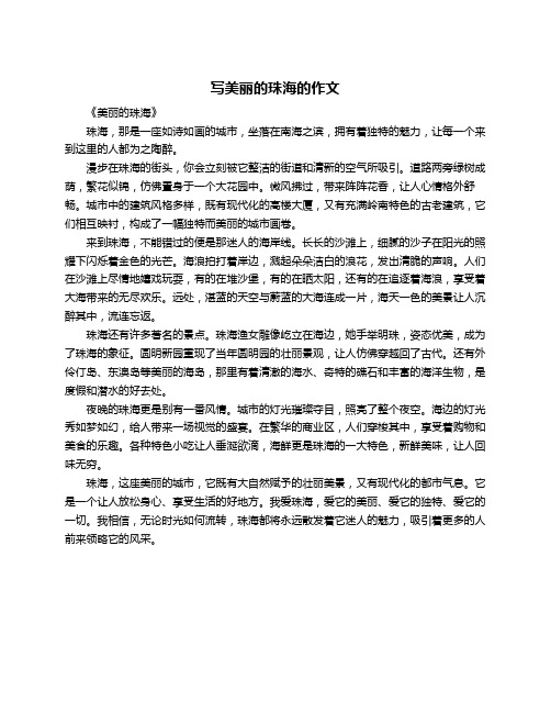 写美丽的珠海的作文