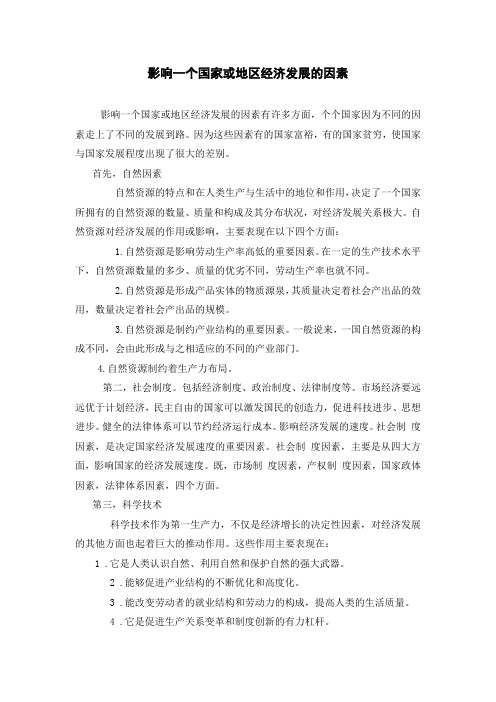 影响一个国家或地区发展的因素