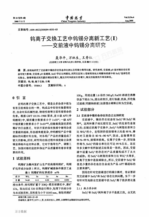 钨离子交换工艺中钨锡分离新工艺